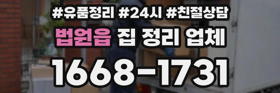 법원읍 집 정리 업체