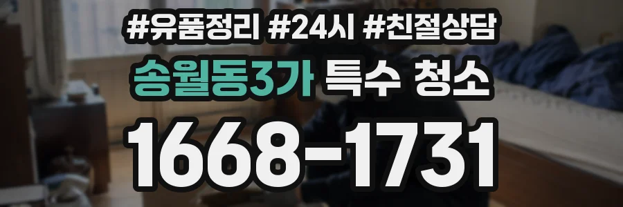 송월동3가 특수 청소