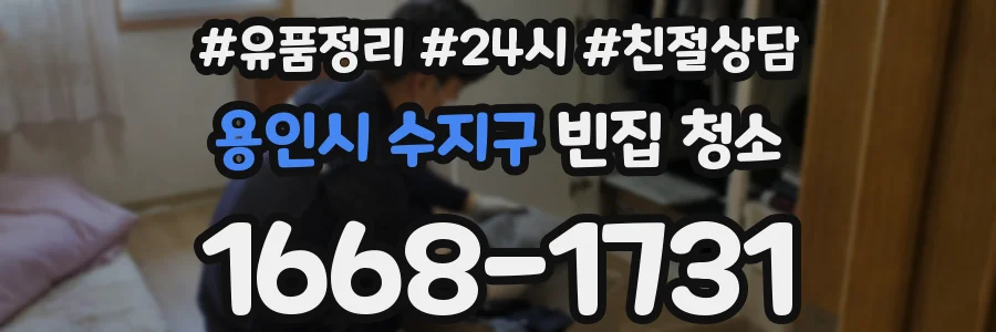 용인시 수지구 빈집 청소