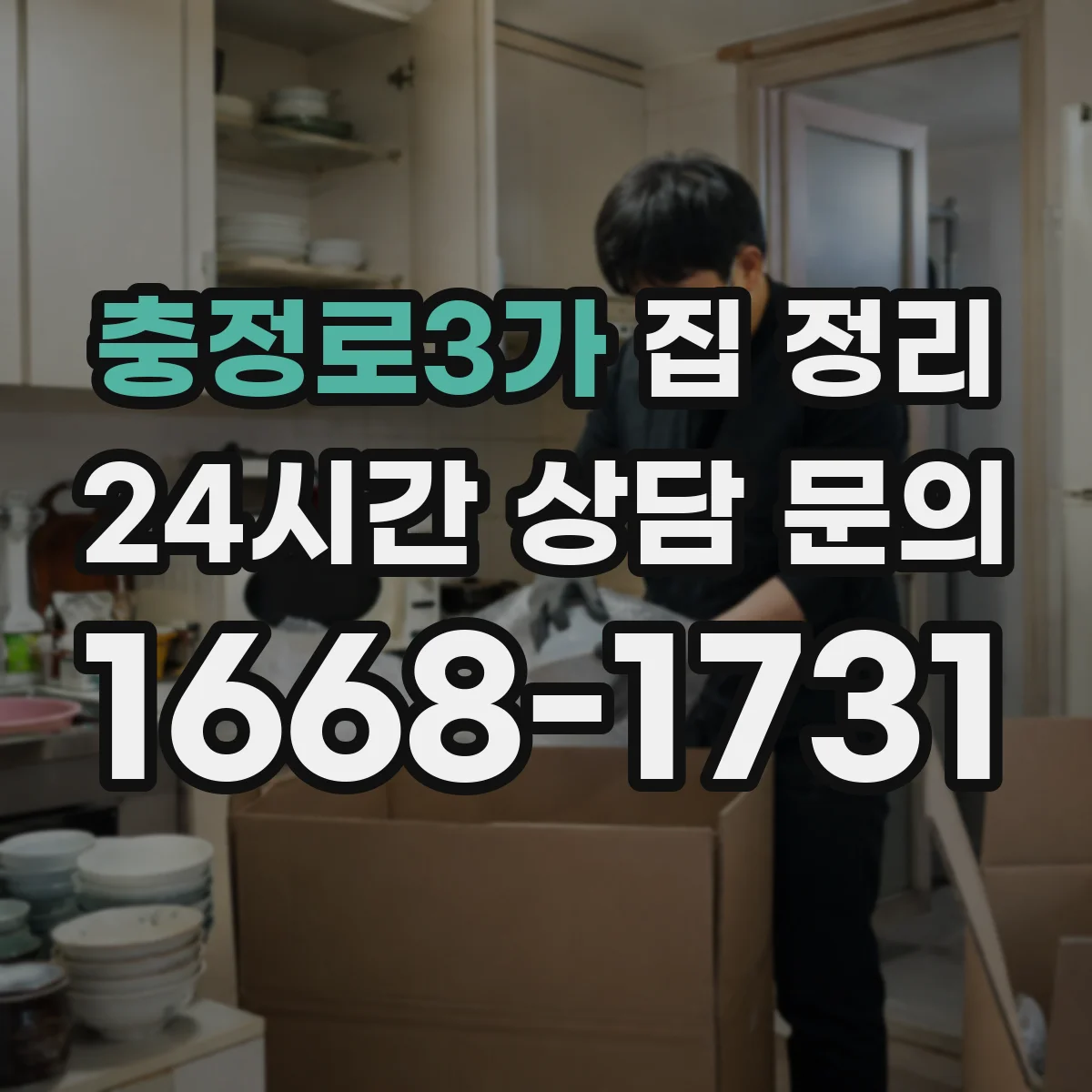 충정로3가 집 정리