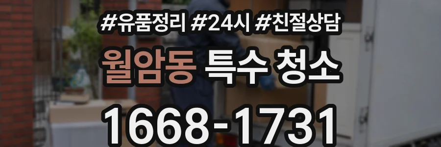 월암동 특수 청소