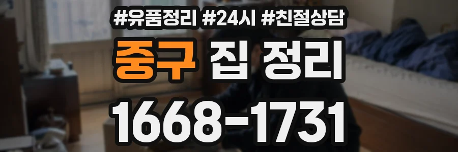 중구 집 정리