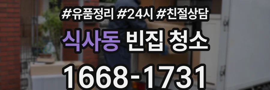 식사동 빈집 청소