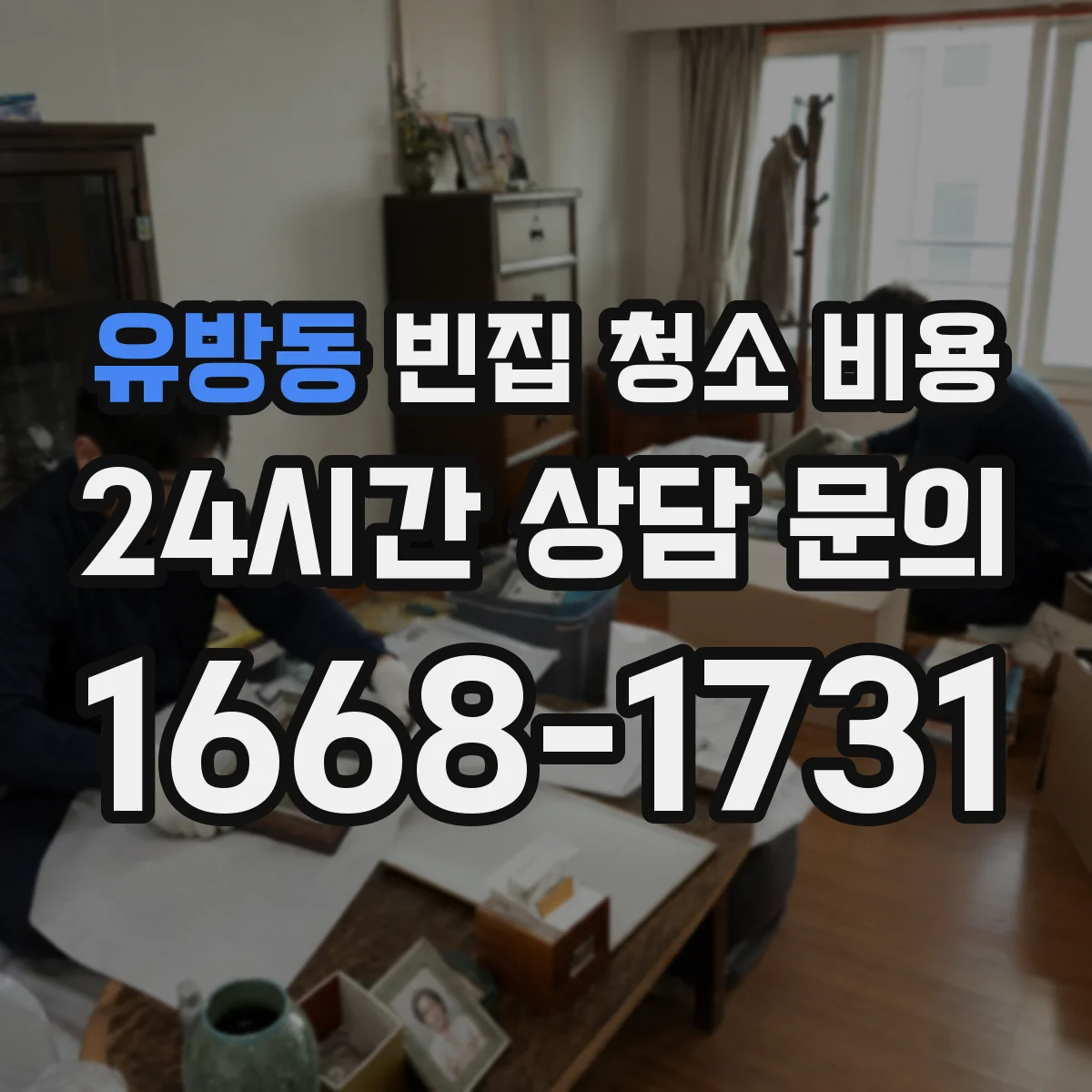 유방동 빈집 청소 비용