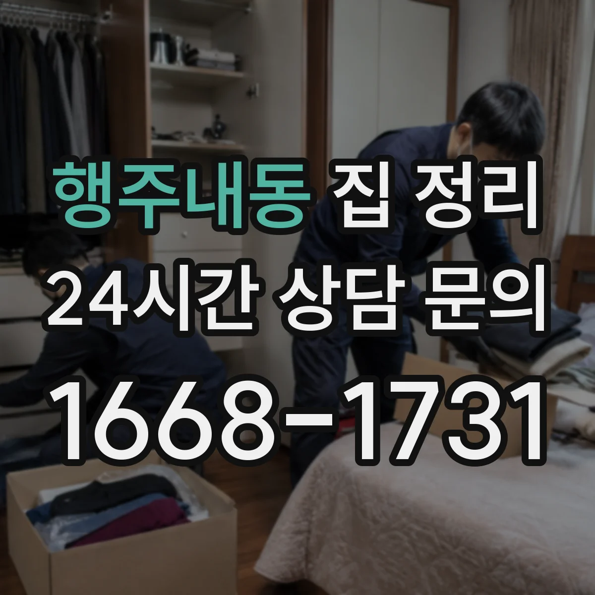 행주내동 집 정리