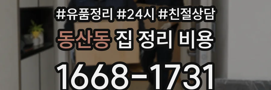 동산동 집 정리 비용