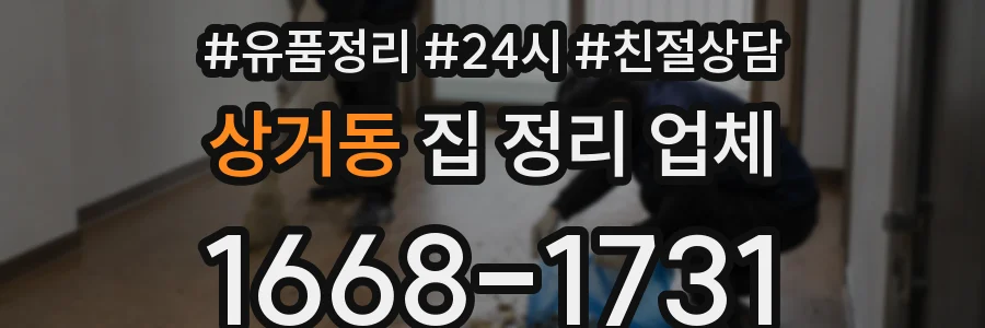상거동 집 정리 업체
