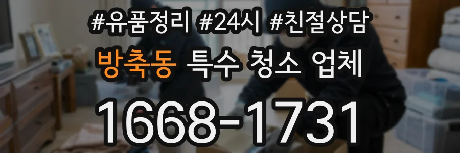 방축동 특수 청소 업체
