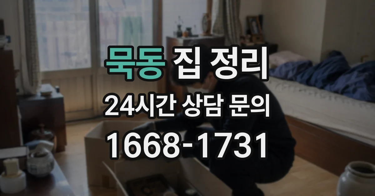 묵동 집 정리