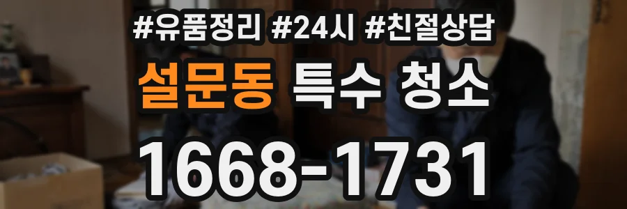 설문동 특수 청소