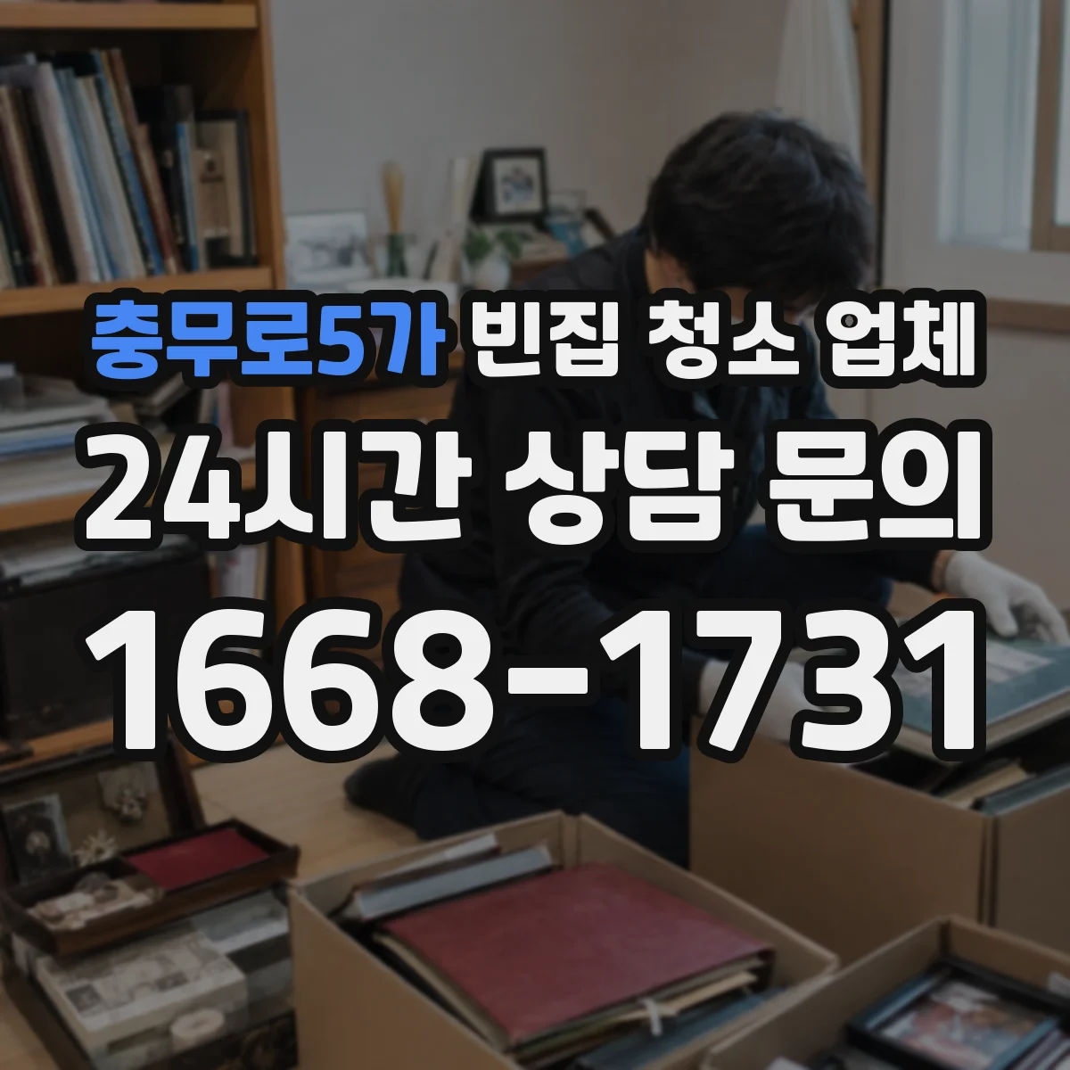 충무로5가 빈집 청소 업체