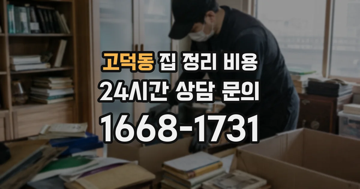 고덕동 집 정리 비용