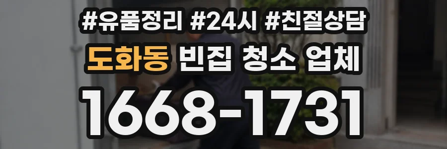 도화동 빈집 청소 업체