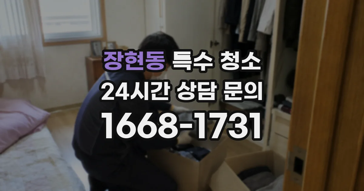 장현동 특수 청소
