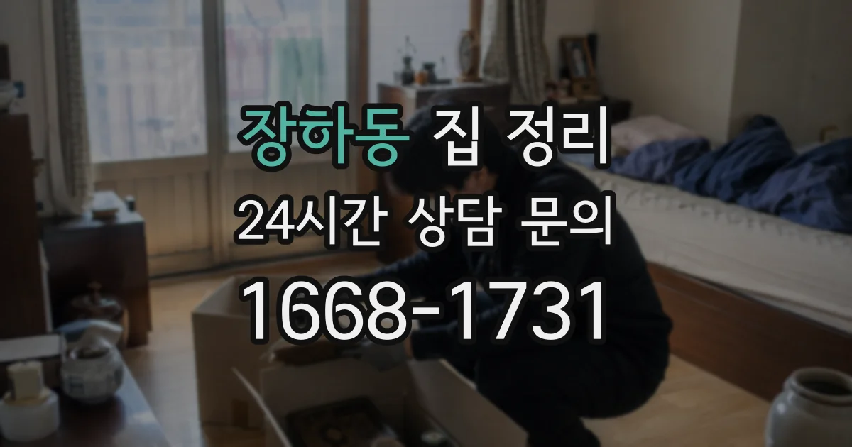 장하동 집 정리