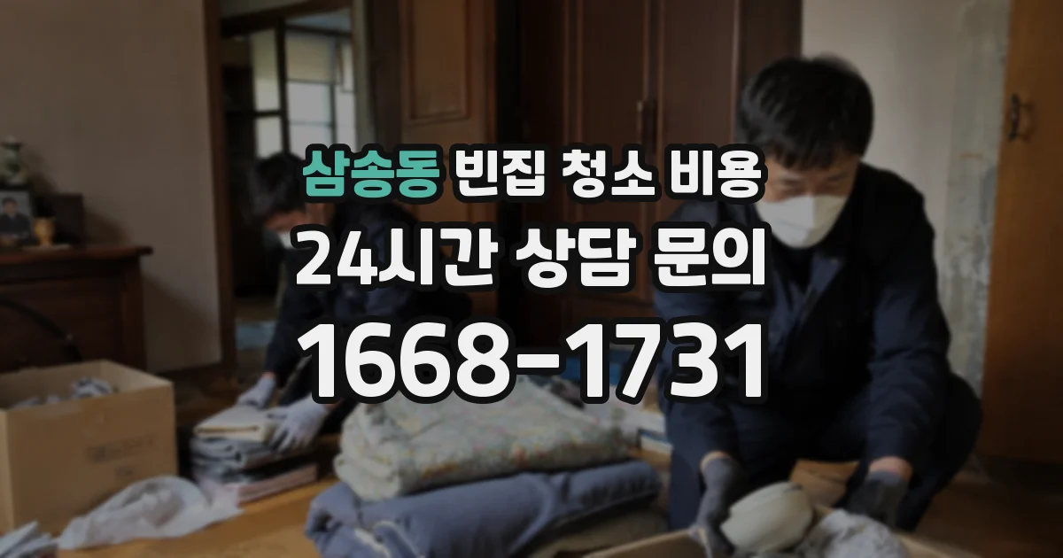 삼송동 빈집 청소 비용