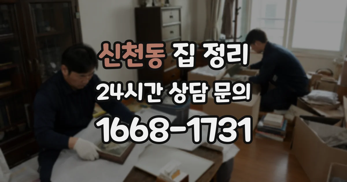 신천동 집 정리