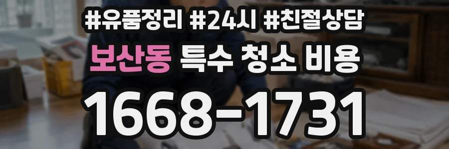 보산동 특수 청소 비용
