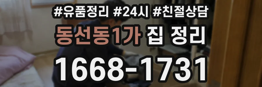 동선동1가 집 정리
