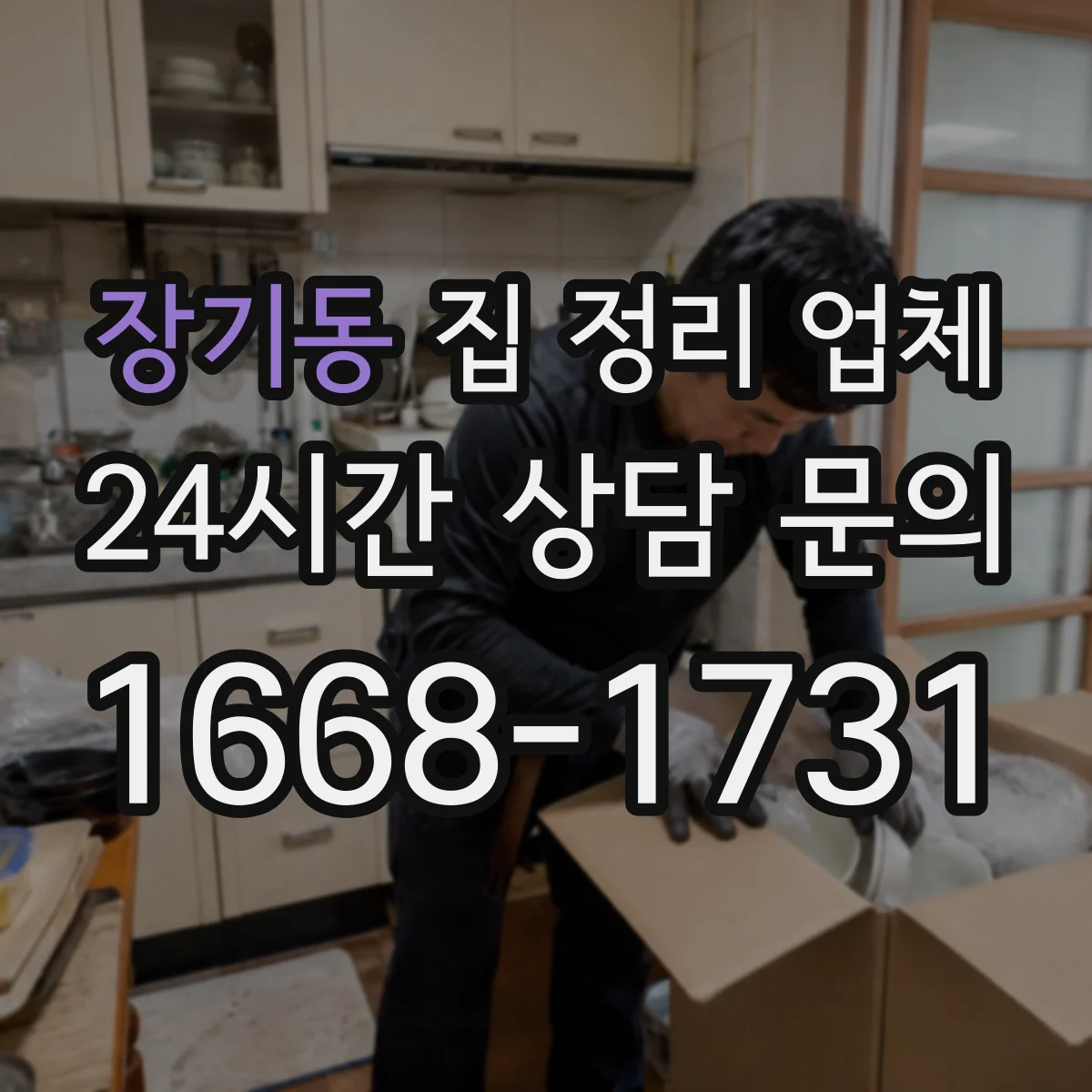 장기동 집 정리 업체
