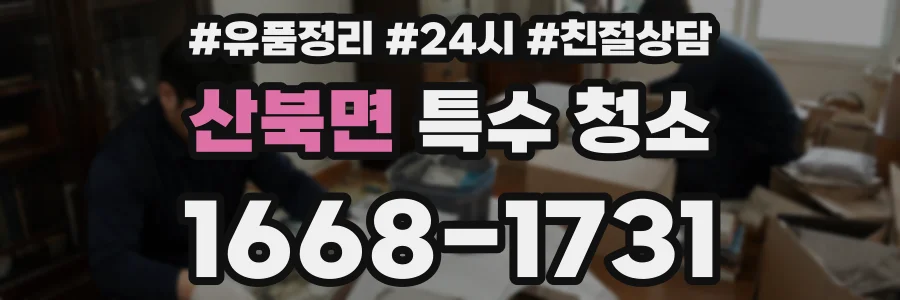 산북면 특수 청소