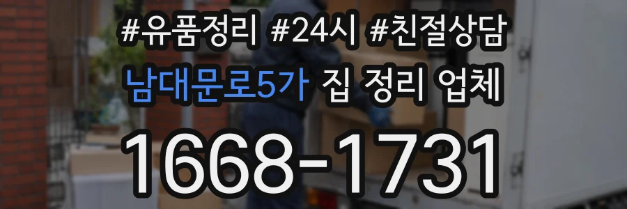 남대문로5가 집 정리 업체
