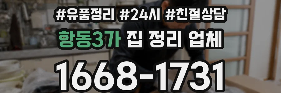 항동3가 집 정리 업체