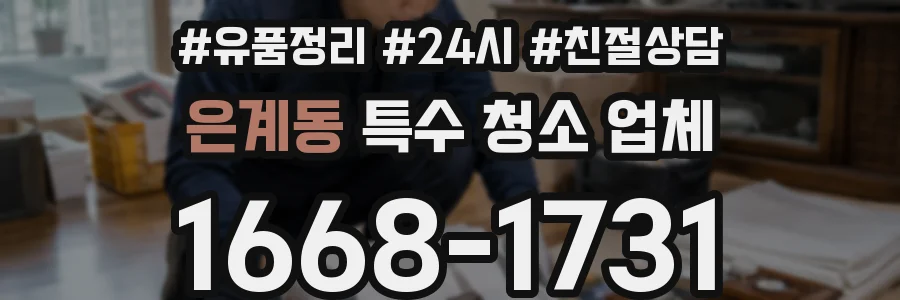 은계동 특수 청소 업체