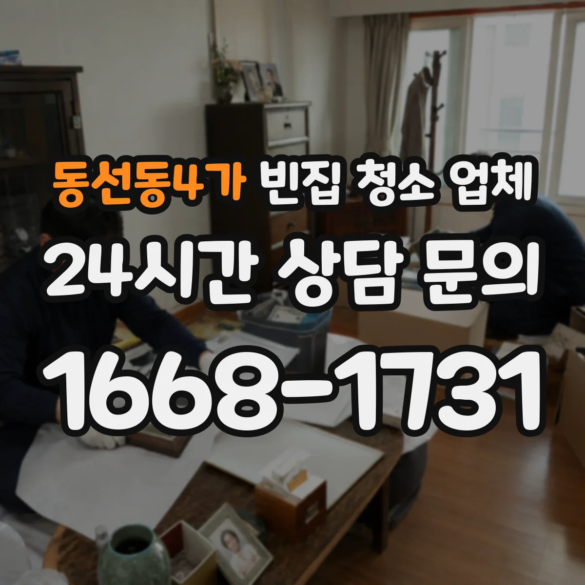 동선동4가 빈집 청소 업체
