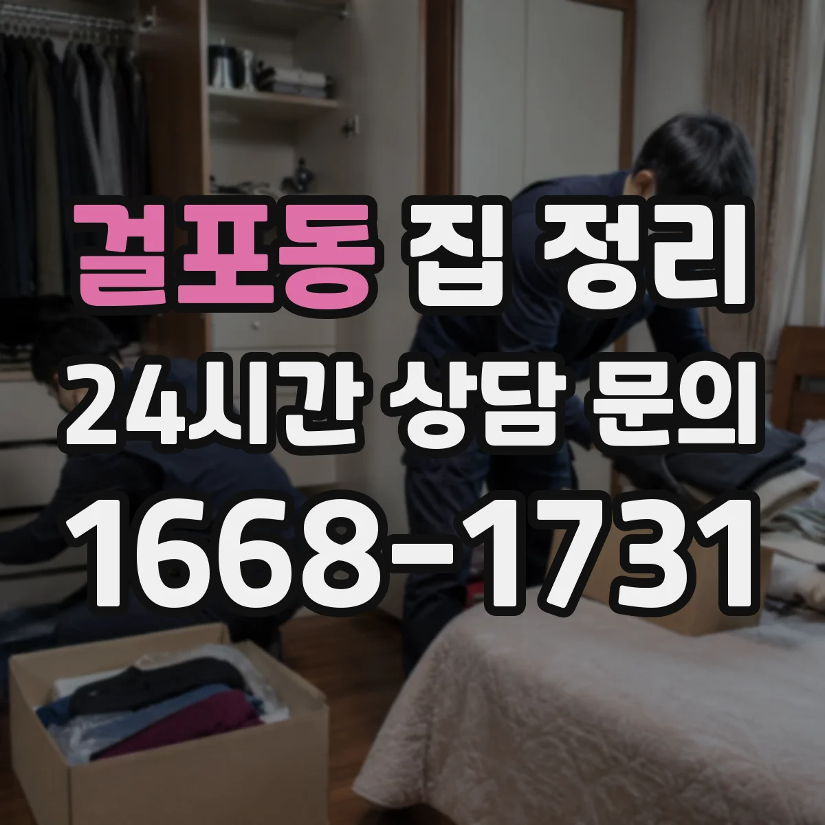 걸포동 집 정리