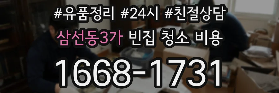 삼선동3가 빈집 청소 비용