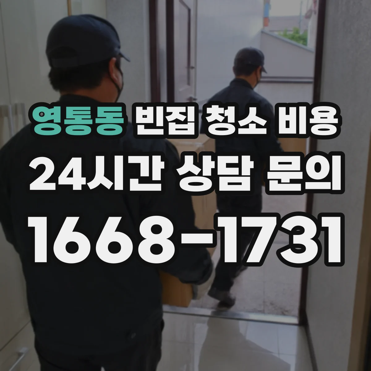 영통동 빈집 청소 비용