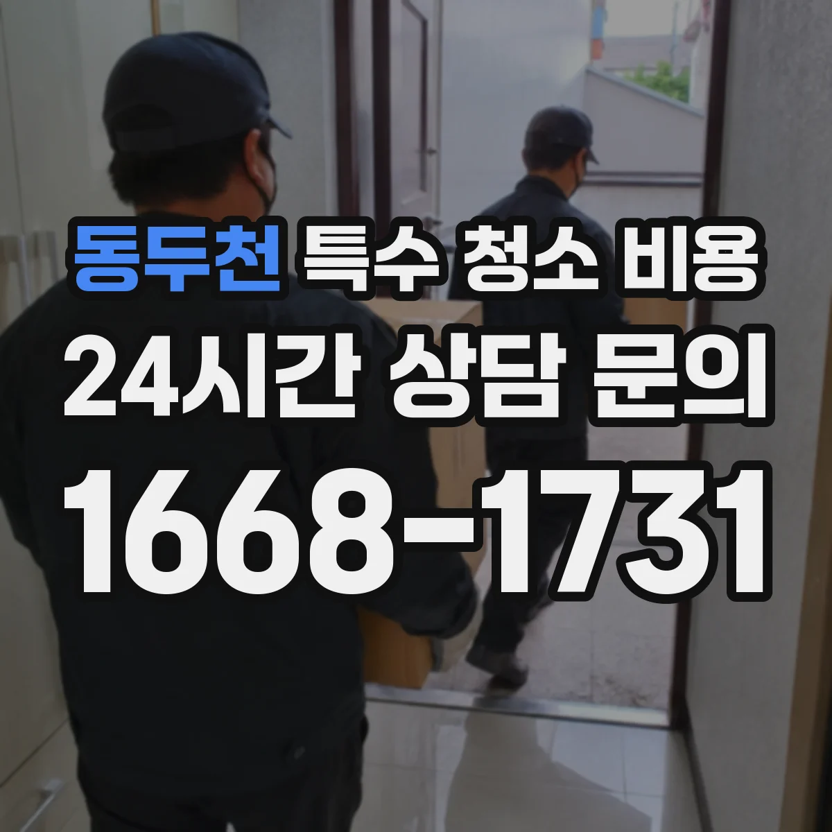 동두천 특수 청소 비용 최소 장비 사용부터 권장 장비까지
