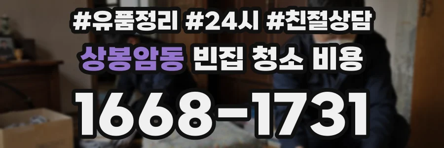 상봉암동 빈집 청소 비용