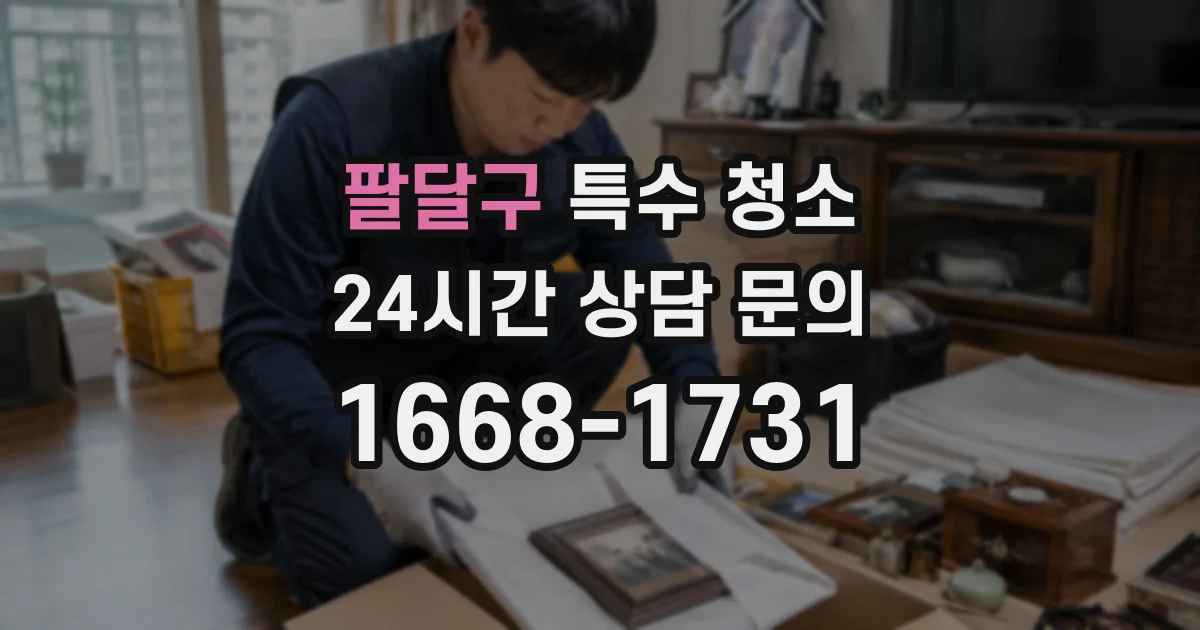 팔달구 특수 청소