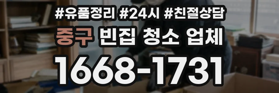 중구 빈집 청소 업체