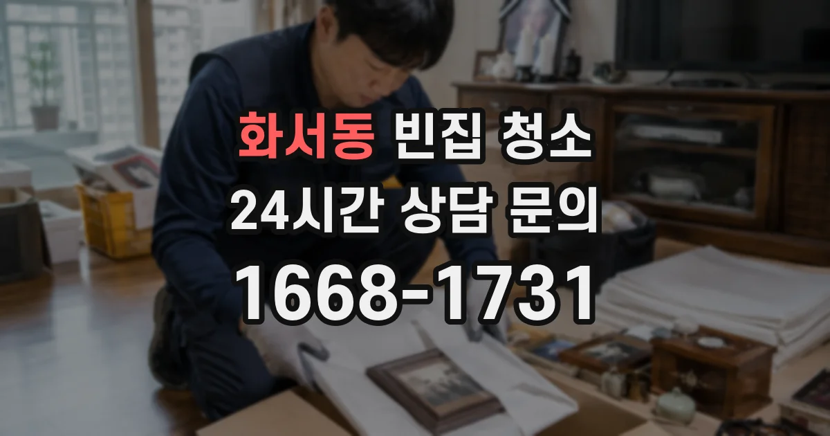 화서동 빈집 청소