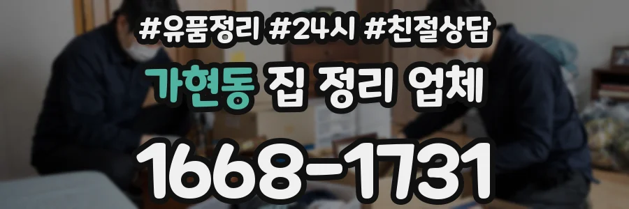 가현동 집 정리 업체