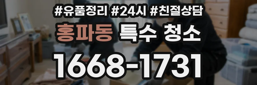 홍파동 특수 청소