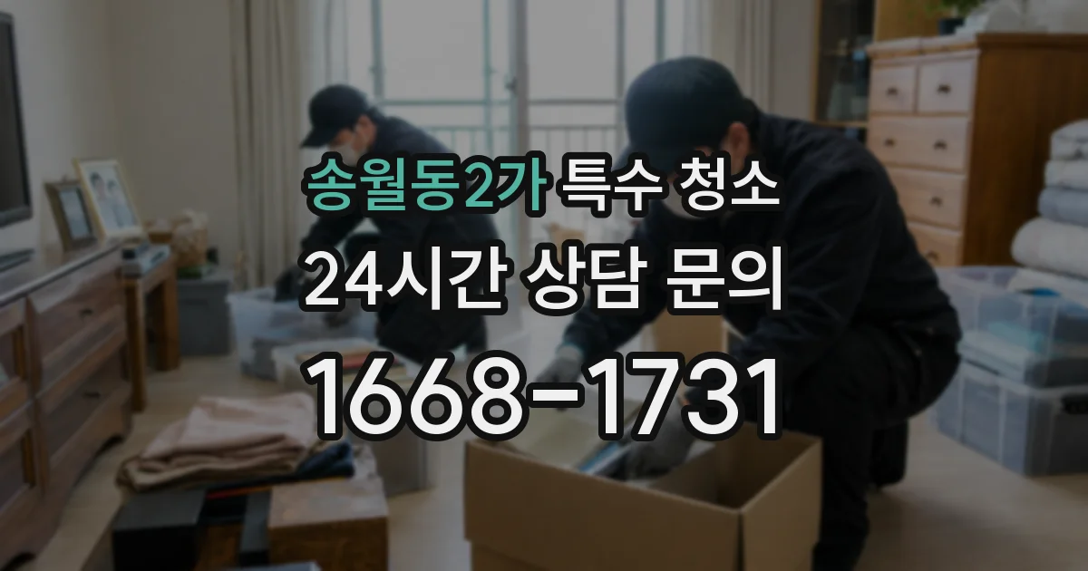 송월동2가 특수 청소