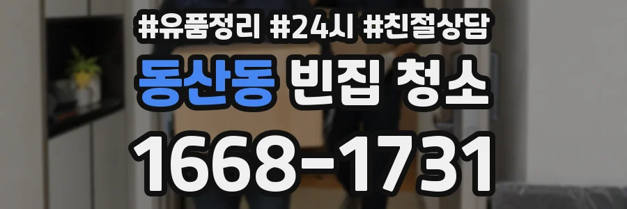 동산동 빈집 청소