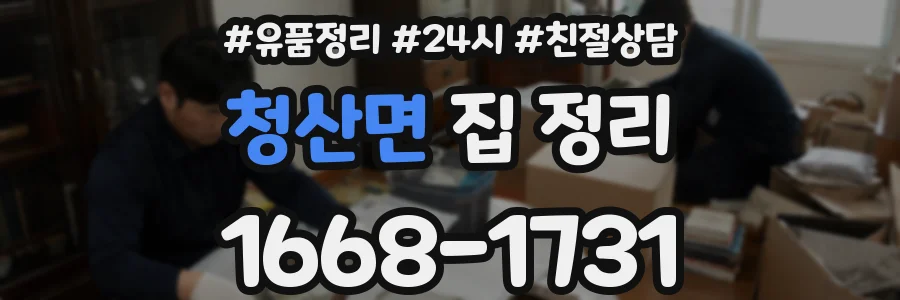 청산면 집 정리