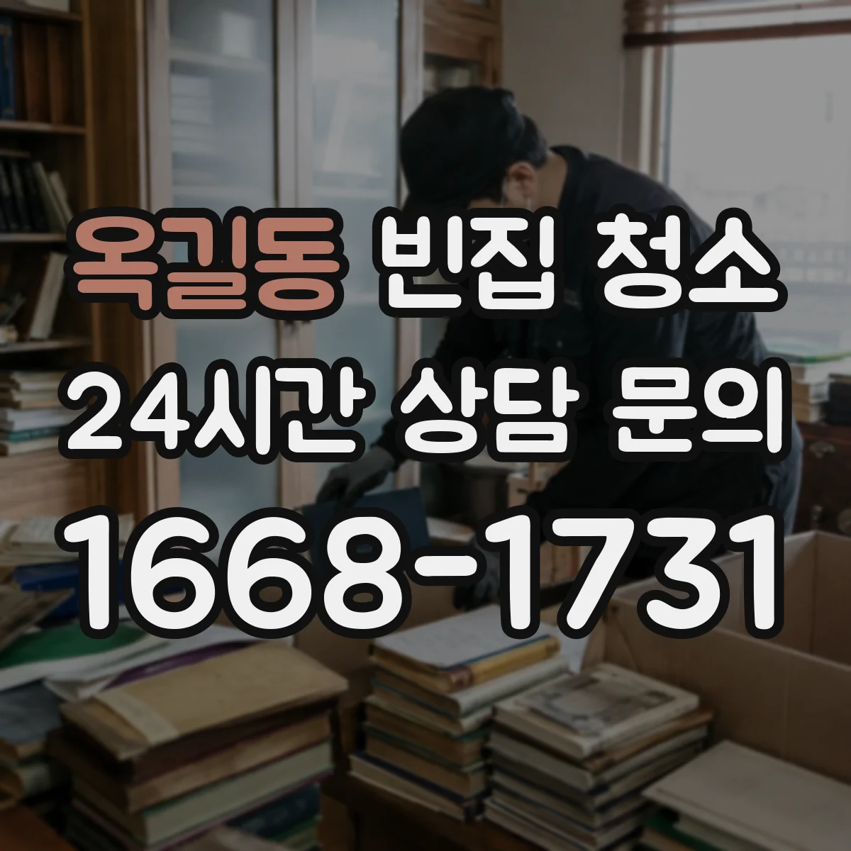 옥길동 빈집 청소