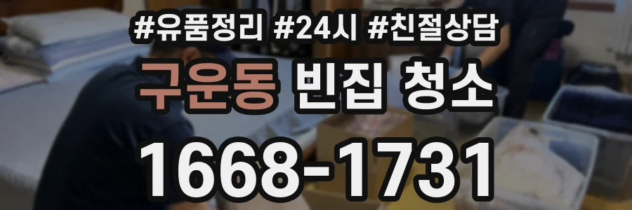 구운동 빈집 청소