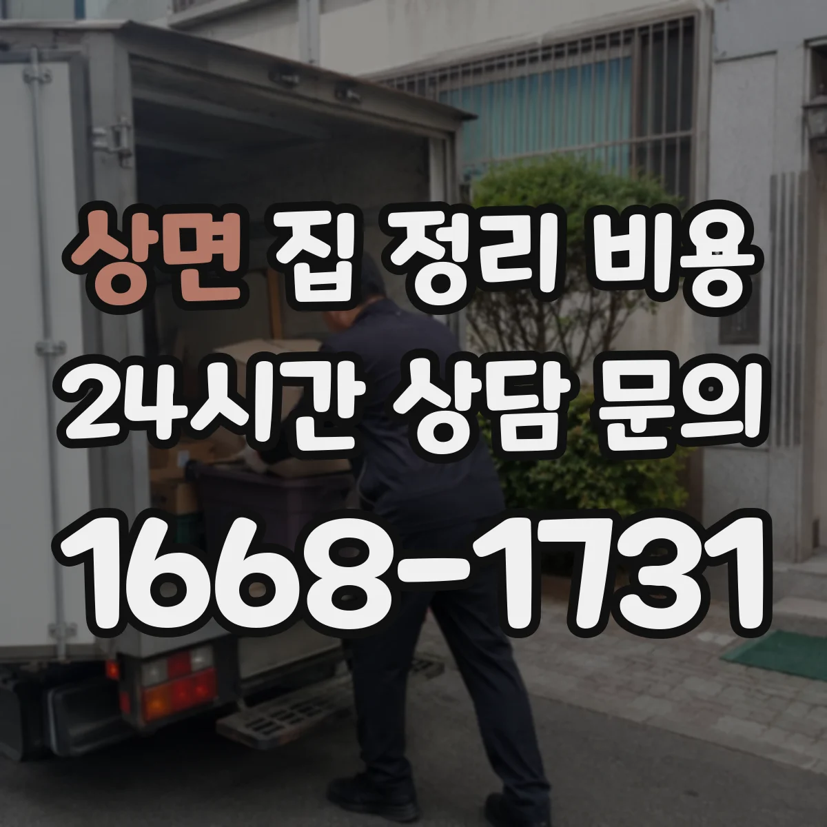 상면 집 정리 비용 침실·거실·주방 범위별 견적
