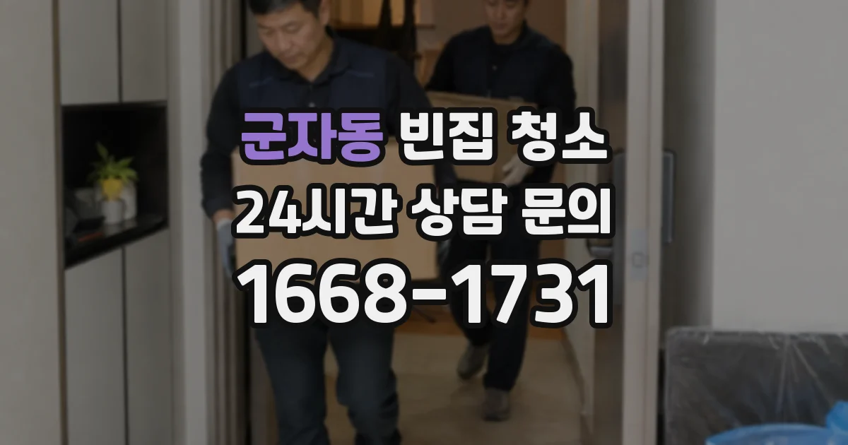 군자동 빈집 청소