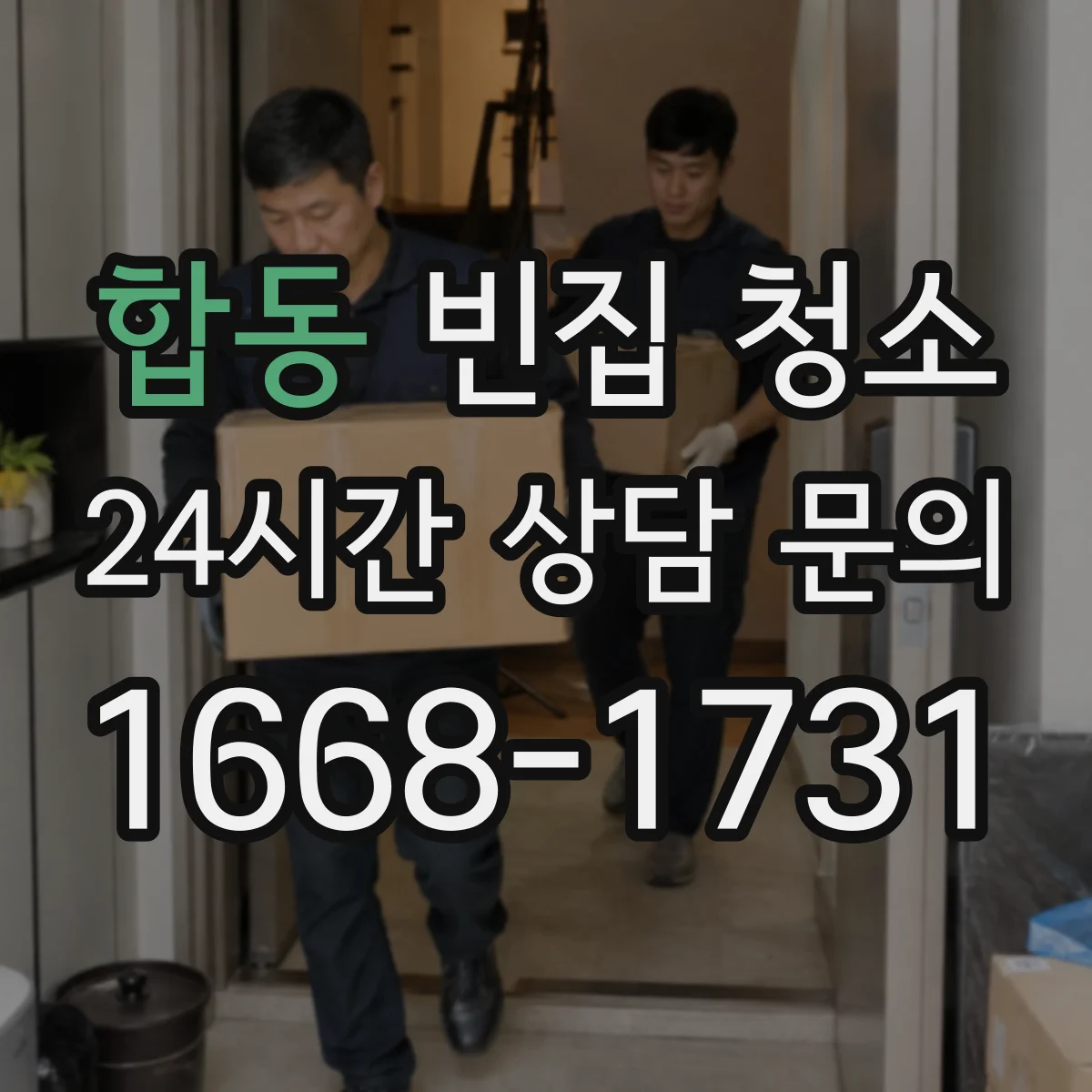 합동 빈집 청소