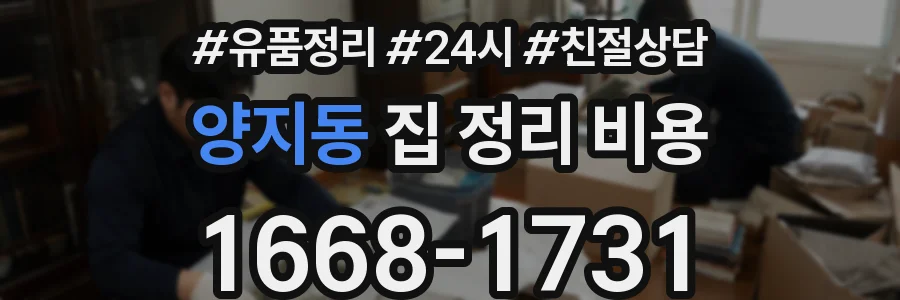 양지동 집 정리 비용
