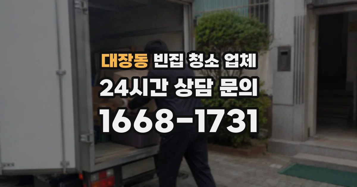 대장동 빈집 청소 업체