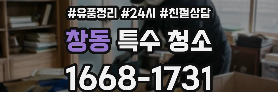 창동 특수 청소